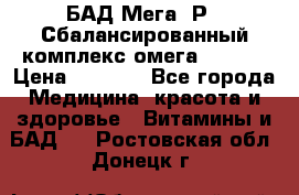 БАД Мега -Р   Сбалансированный комплекс омега 3-6-9  › Цена ­ 1 167 - Все города Медицина, красота и здоровье » Витамины и БАД   . Ростовская обл.,Донецк г.